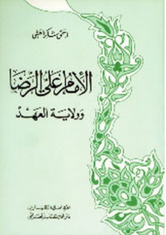 الإمام علي الرضا وولاية العهد