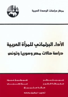 الآداء البرلماني للمرأة العربية : دراسة حالات مصر وسوريا وتونس - نيفين مسعد