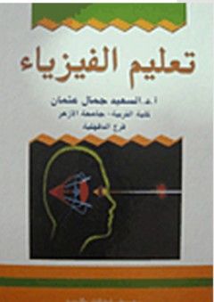 تعليم الفيزياء