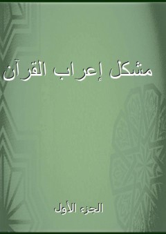 مشكل إعراب القرآن - الجزء الأول - القيسي