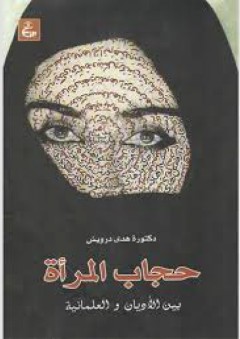 حجاب المرأة بين الأديان والعلمانية - الدكتورة هدى درويش