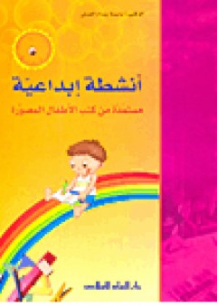 انشطة ابداعية مستمدة من كتب الاطفال المصورة - باسمة بسام العسلي