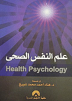 علم النفس الصحي - هناء أحمد شويخ
