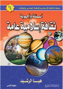 سلسلة الثقافة الإسلامية لأطفال المدارس والحلقات #6: أسئلة وأجوبة ثقافة إسلامية عامة