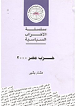 حزب مصر 2000 - هشام بشير