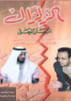 الزلزال إنتصار الحق - هشام آل قطيط الحيدري