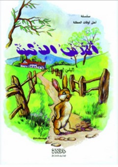 الأرنب الذكية - الياس ادمون رزق الله