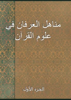 مناهل العرفان في علوم القرآن - الجزء الأول