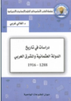 دراسات في تاريخ الدولة العثمانية والمشرق العربي 1288 - 1916 - الغالي غربي