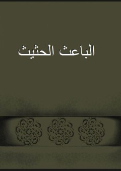 الباعث الحثيث - الحافظ ابن كثير