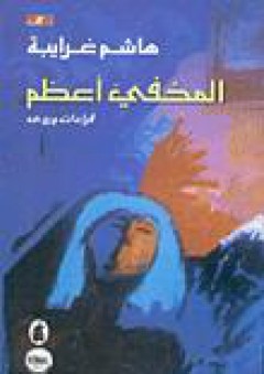 المخفي أعظم، قراءات ورؤى - هاشم غرايبة