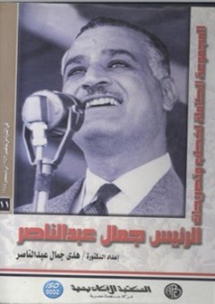المجموعة الكاملة لخطب وتصريحات الرئيس جمال عبد الناصر #11: في الفترة من نوفمبر 1952 إلى ديسمبر 1959 - هدى جمال عبد الناصر