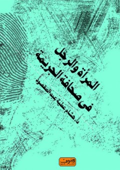 المرأة والرجل في صحافة الجريمة - هشام عطية عبد المقصود