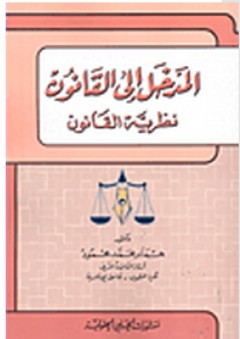 المدخل إلى القانون "نظرية القانون" - همام محمد محمود