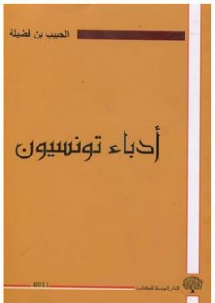 أدباء تونسيون