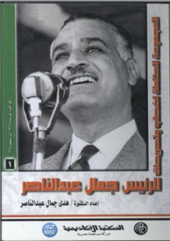 مجموعة الكاملة لخطب وتصريحات الرئيس جمال عبد الناصر #1: الفترةما بين يناير لعام 1967 الي ديسمبر 1968 - هدى جمال عبد الناصر
