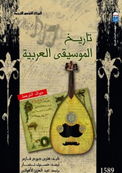 تاريخ الموسيقي العربية - هنري جورج فارمر