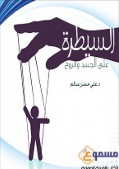 السيطرة على الجسد والروح - كتاب صوتي - الدكتور علي حسن