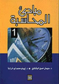 مبادئ المحاسبة (1) - إيهاب محمد أبو خزانة