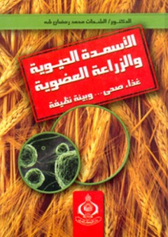 الأسمدة الحيوية والزراعة العضوية ؛ غذاء صحي وبيئة نظيفة - الشحات محمد رمضان