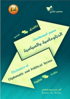 معجم المصطلحات الدبلوماسية والسياسية (إنكليزي- عربي، عربي-إنكليزي)