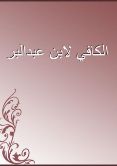 الكافي لابن عبدالبر - ابن عبد البر