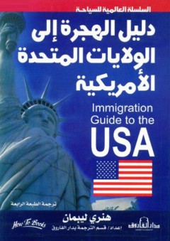 دليل الهجرة إلى الولايات المتحدة الأمريكية - هنري ليبمان
