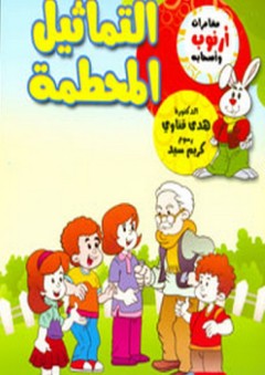 التماثيل المحطمة