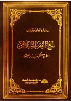 تاريخ الفقه الإسلامي ونظرية الملكية والعقود - بدران أبو العينين بدران