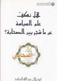 هل نكف علم السياسة عن ما شجر بين الصحابة؟