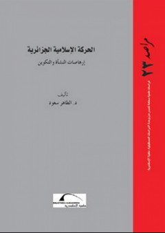 سلسلة مراصد - العدد الثالث والعشرون: الحركة الإسلامية الجزائرية - إرهاصات النشأة والتشكل - الطاهر سعود