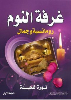 غرفة النوم (رومانسية وجمال) - نورة حمد محمد اللحيدة