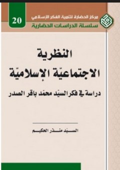 النظرية الاجتماعية الإسلامية؛ دراسة في فكر السيد محمد باقر الصدر - السيد منذر الحكيم