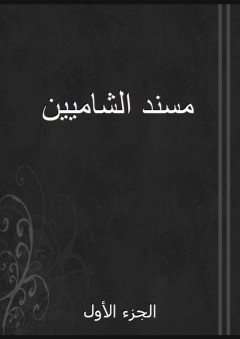 مسند الشاميين - الجزء الأول - الطبراني