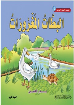 قصص الجيل الواعد #5: البطات المغرورات - بدر الحسين