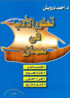 تطور الأدب في عمان - احمد درويش