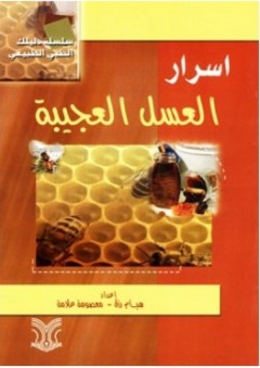 أسرار العسل العجيبة - هيام رزق