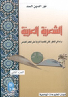 الشعرية العربية - دراسة في التطور الفني للقصيدة العربية حتى العصر العباسي - الجزء الثاني