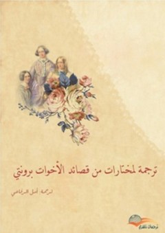 ترجمة لمختارات من قصائد الأخوات برونتي - أمل الرفاعي