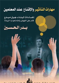 مهارات التأثير والإقناع عند المعلمين - بدر الحسين