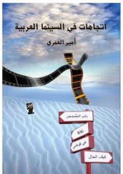 اتجاهات في السينما العربية - أمير العمري