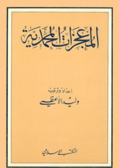 المعجزات المحمدية