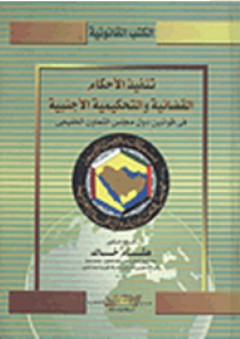 تنفيذ الأحكام القضائية والتحكيمية الأجنبية في قوانين دول مجلس التعاون الخليجي