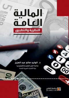 المالية العامة ؛ النظرية والتطبيق - الوليد صالح عبد العزيز