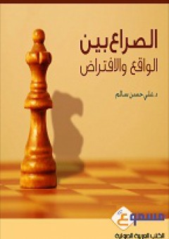 الصراع بين الواقع والافتراض - كتاب صوتي - الدكتور علي حسن