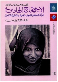 الإحتجاج الهادئ: المرأة العاملة والتحجب الجديد والتغير في القاهرة - آرلين علوي ماكليود