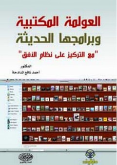 العولمة المكتبية وبرامجها الحديثة