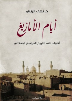 أيام الأمازيغ: أضواء على التاريخ السياسي الإسلامي - نهى الزيني