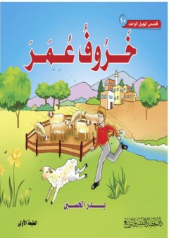 قصص الجيل الواعد #10: خروف عمر - بدر الحسين