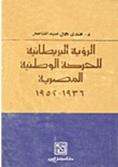 الرؤية البريطانية للحركة الوطنية المصرية 1936- 1952 - هدى جمال عبد الناصر